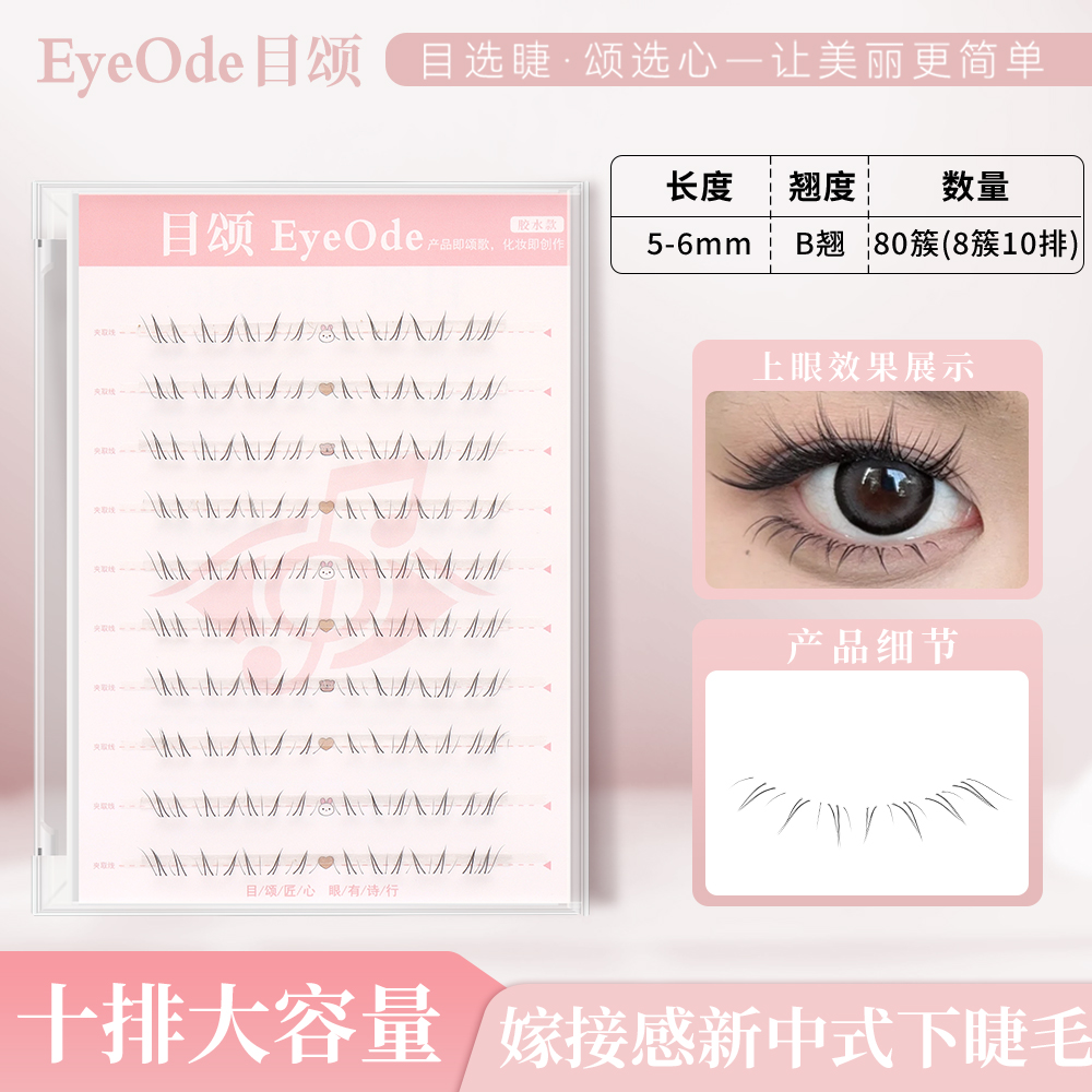 [EyeOde目颂]安陵容下睫毛新中式自然透明梗微狐单簇分段式假睫毛