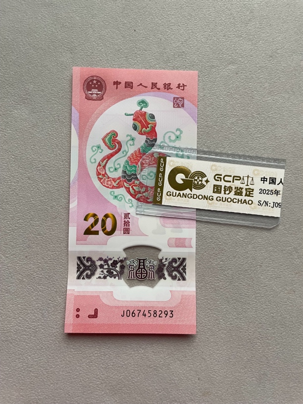 地龙 067458293 蛇年生肖纪念钞 单张带评级