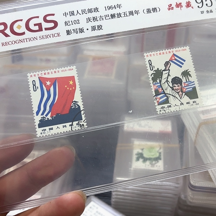 纪102邮票盖销中钱国信95片