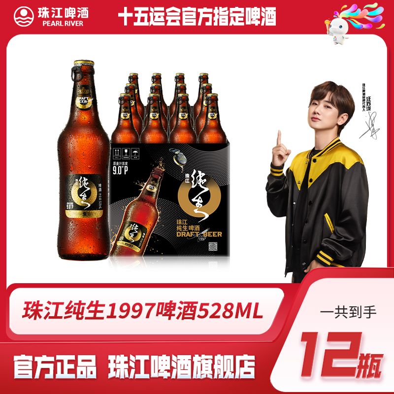 【珠江啤酒】珠江1997纯生528ml*12瓶整箱玻璃瓶装酒水啤酒整箱