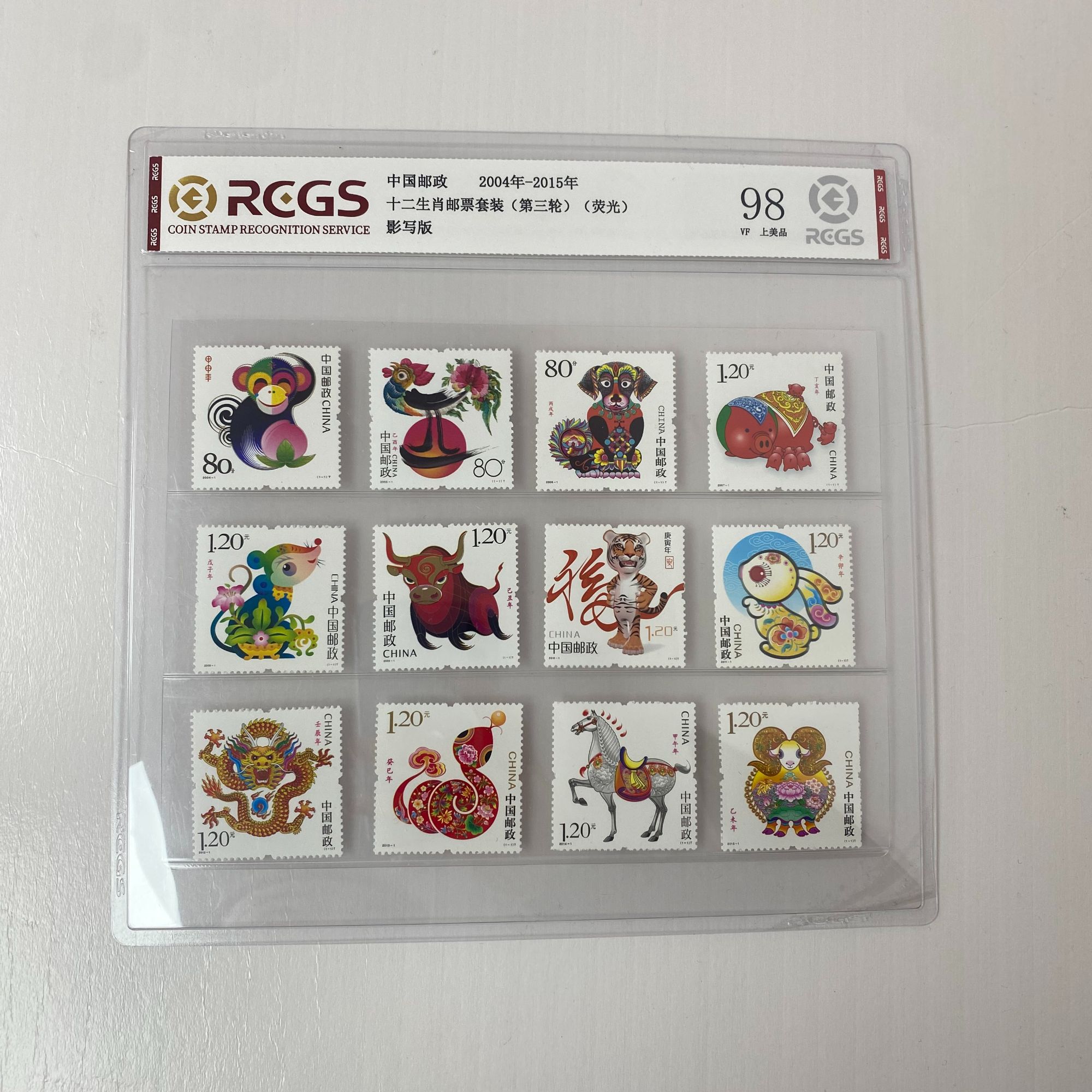 中国邮政发行 第三轮十二生肖邮票（三轮生肖）中钱国信2（专属）