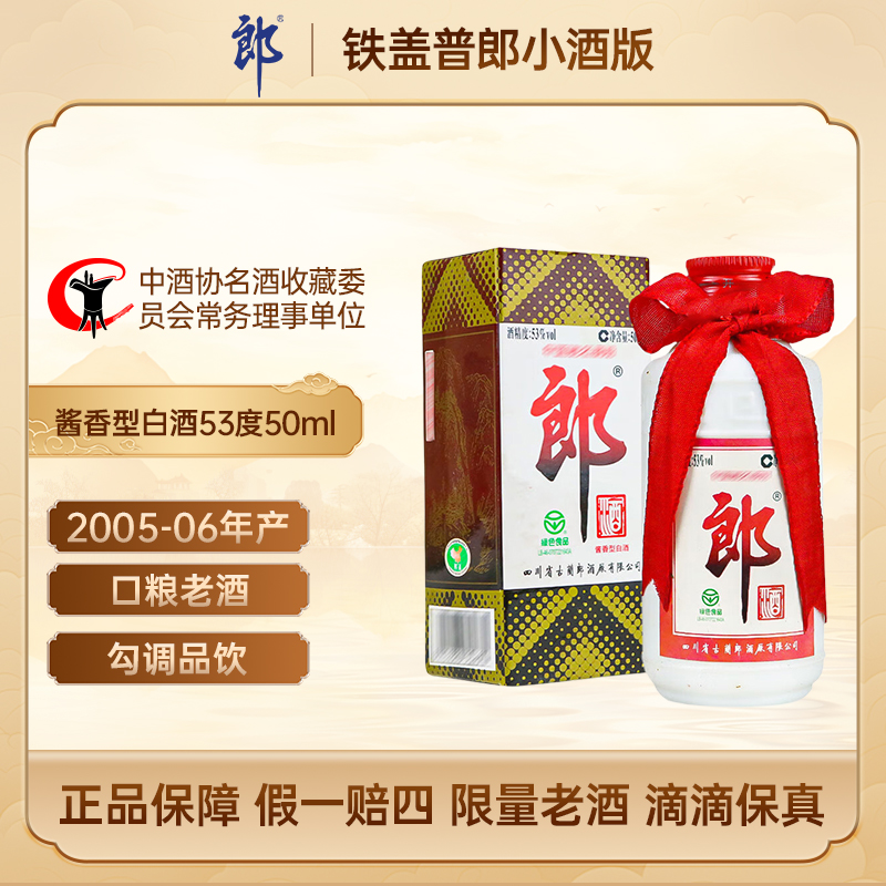 郎酒2005-2006年普郎小酒版 酱香型白酒53度50ml