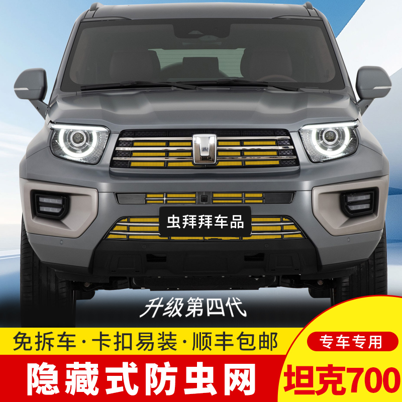 【虫拜拜】坦克700Hi4-T防虫网防柳絮汽车专用水箱卡扣式车用防护网