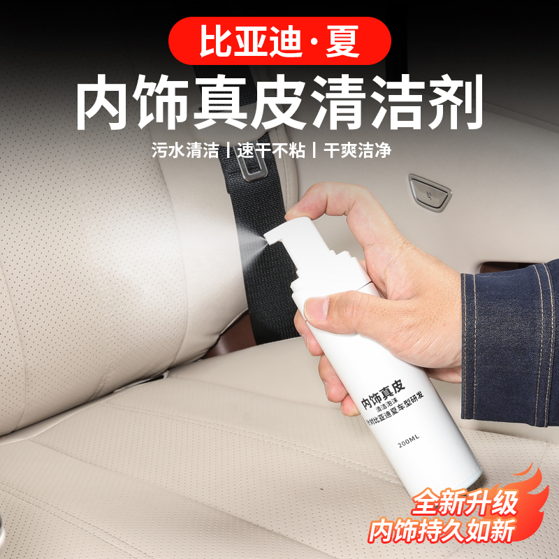 适用于比亚迪夏专用座椅真皮清洁剂汽车内饰防脏抗污多功能清洗剂