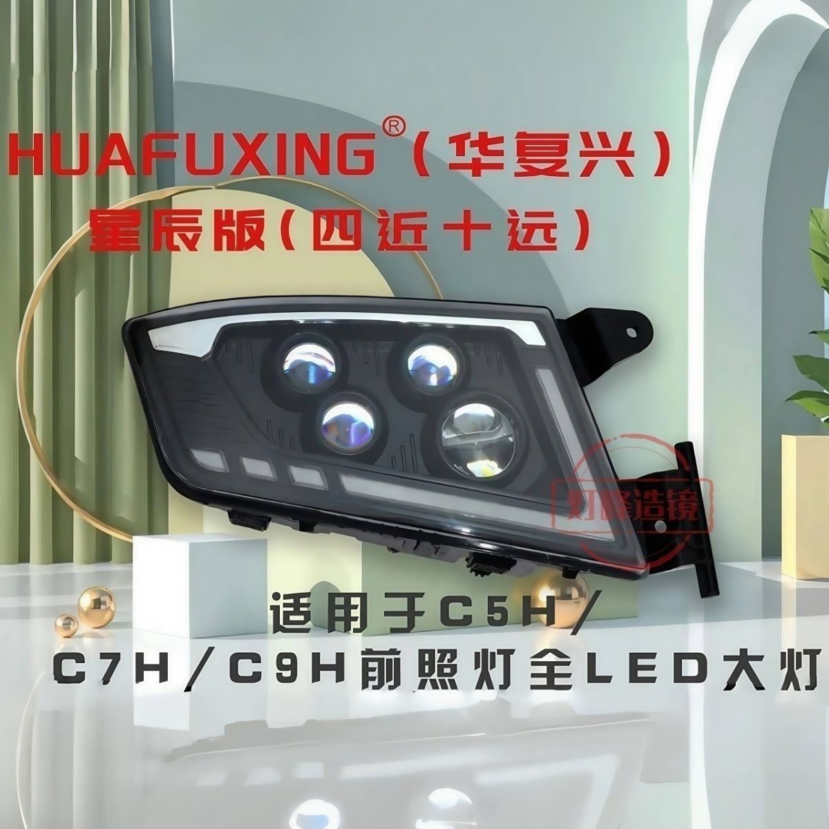 【激光系列】华复兴-汕德卡C7H/G7S/C5H四近十远星辰版多透镜大灯