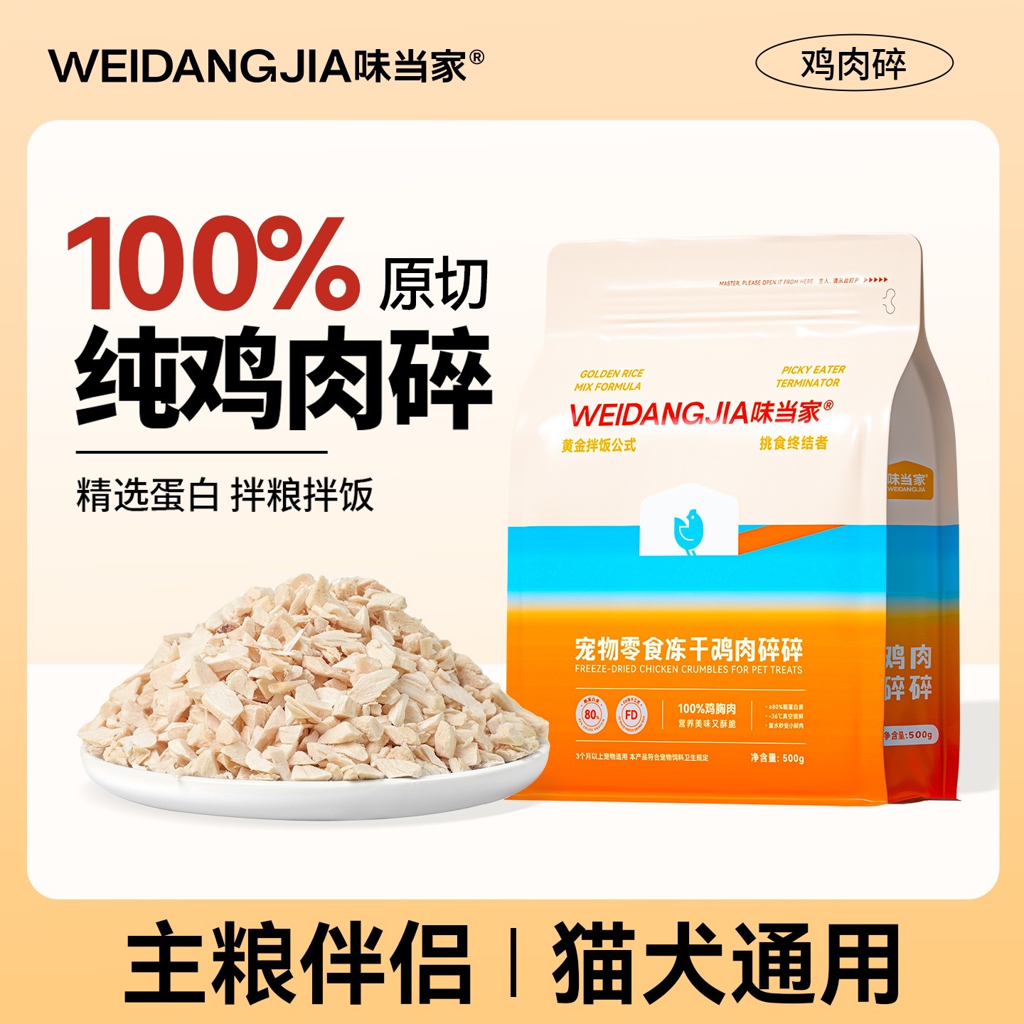 【味当家 鸡肉碎】猫咪零食500g冻干鸡胸肉狗零食拌粮营养蛋白通用
