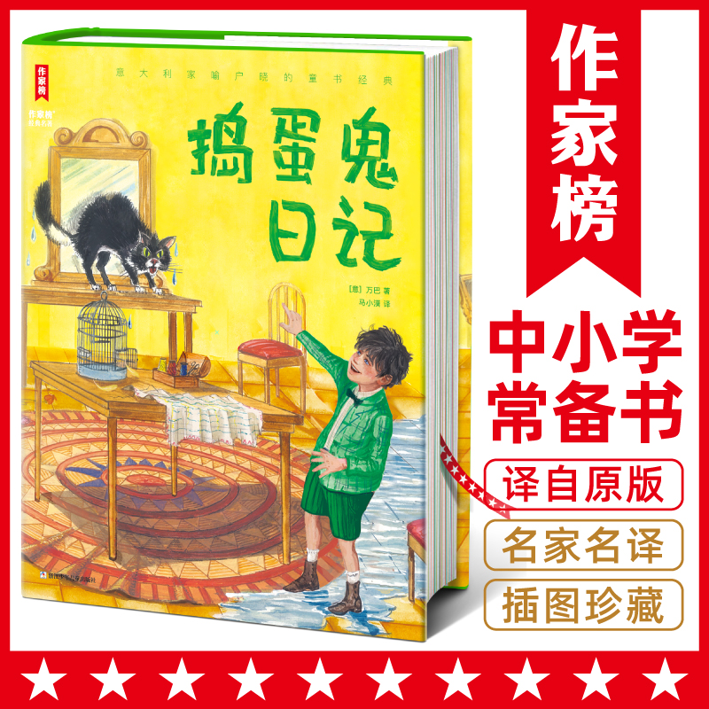 【2-12年级】捣蛋鬼日记 让孩子学会管理情绪用沟通解决问题