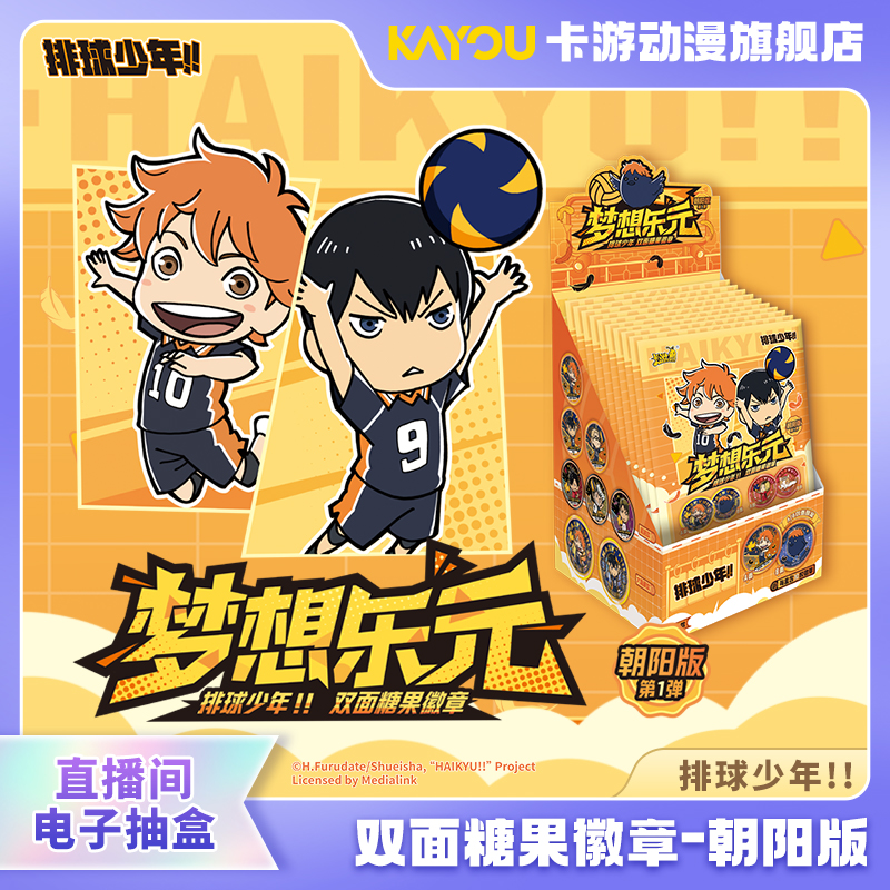 （直播间在线抽盒）卡游-排球少年!!-双面糖果徽章-朝阳版-第1弹
