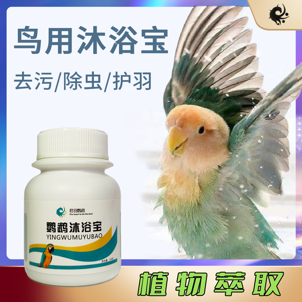 君羽鹦鹉沐浴宝洗澡驱虫小鸟体外羽虱螨虫除臭除味用品神器