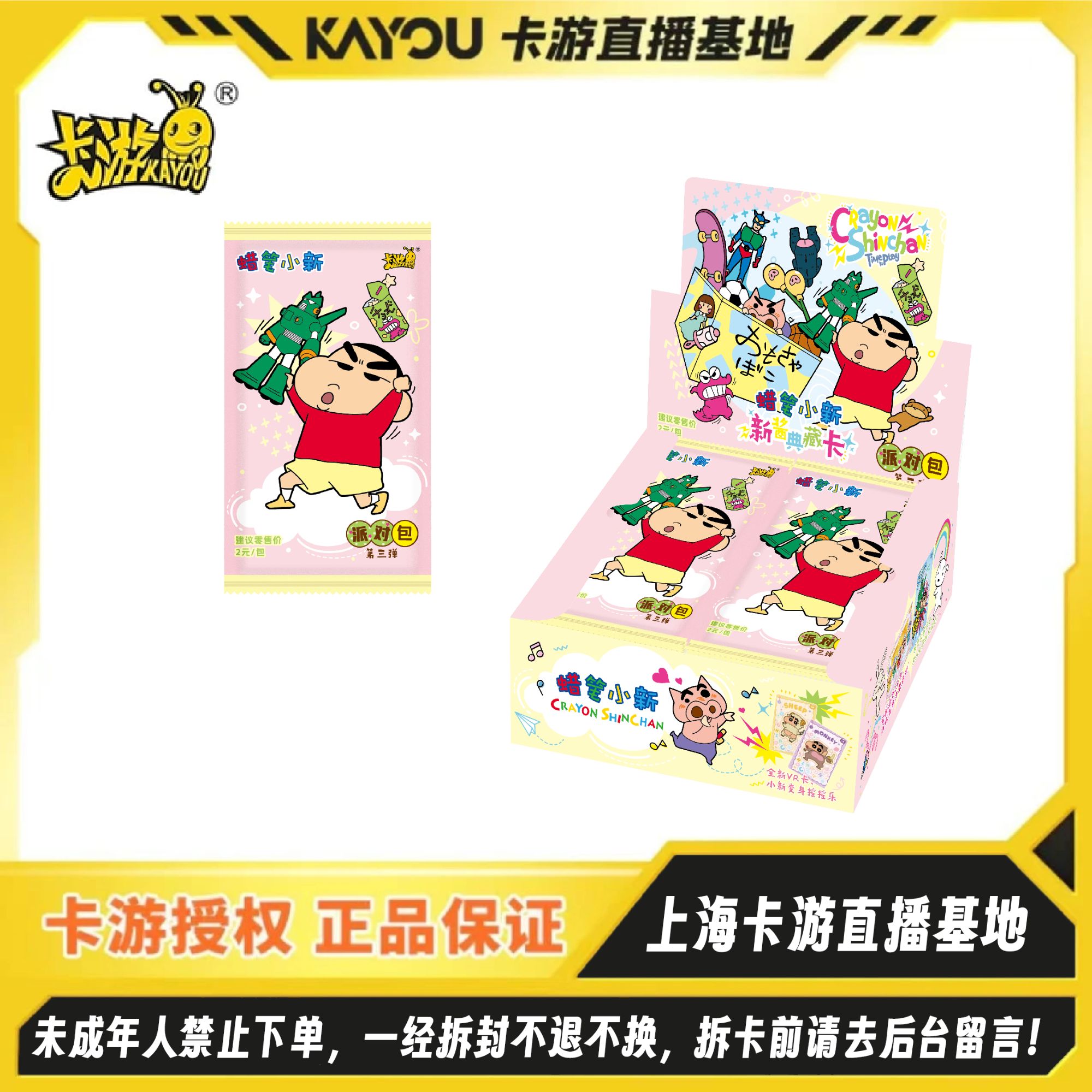 卡游【小鱼·蜡笔小新】 派对包三弹玩法合集（代拆）