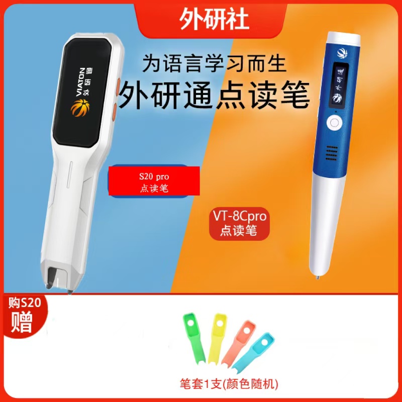 【外研社点读笔】外研通VT-S20pro点读词典笔/VT-8Cpro学生点读笔
