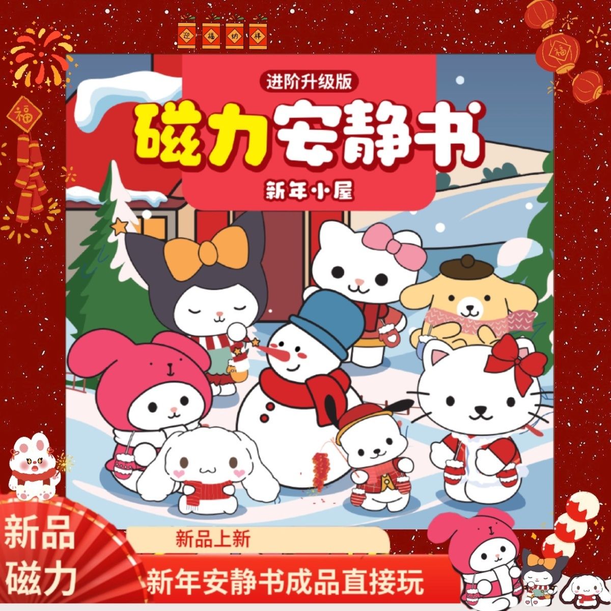 三丽鸥磁吸新年款diy免裁剪安静书手工制作机器猫卡通益智玩具