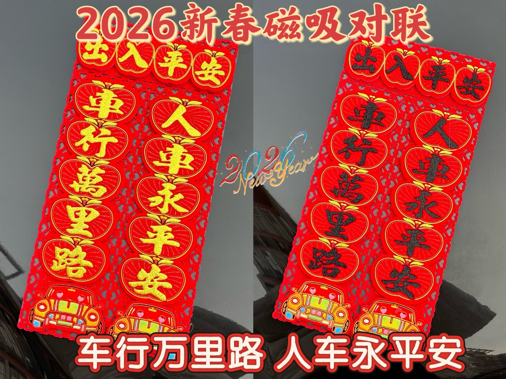 磁吸车对联双层立体毛毡绒布洒金汽车用对联组合