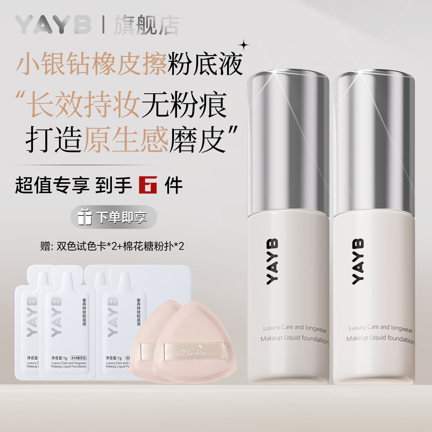 【到手2瓶】YAYB奢养持妆粉底液便携装正品旗舰小银钻控油遮瑕粉底