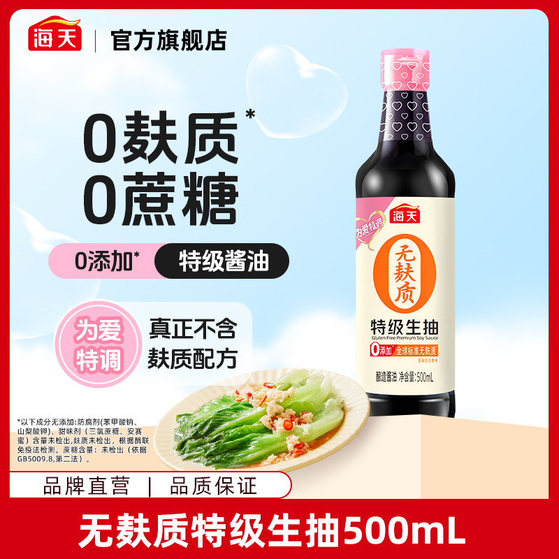 海天无麸质酱油500ml 特级酿造酱油无小麦调味凉拌炒菜