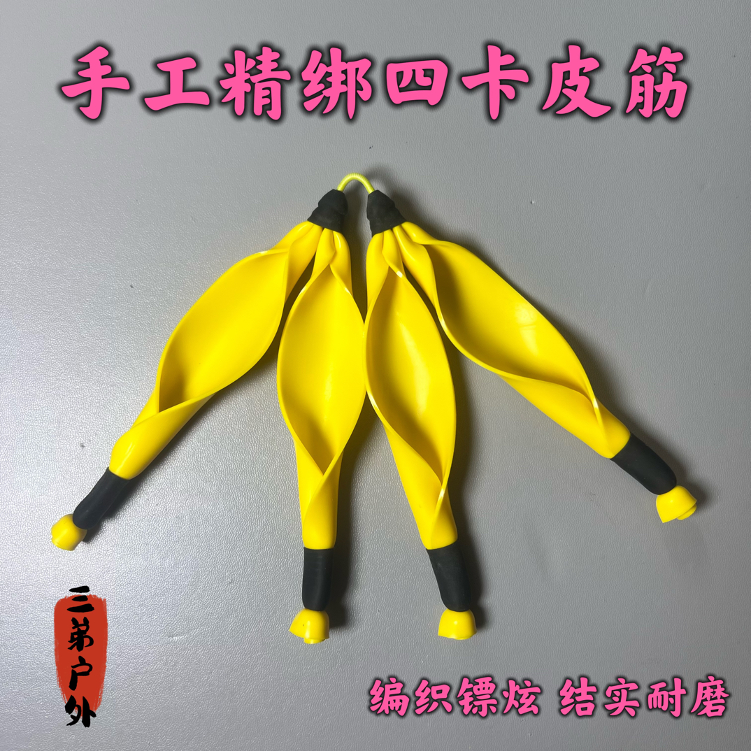 四卡皮筋高回弹手工精绑四卡扁皮筋