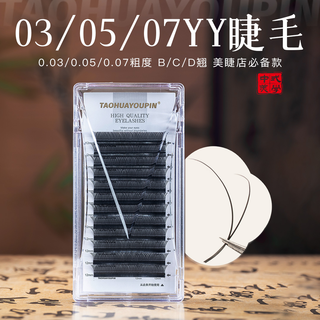 桃花优品030507YY睫毛BCD翘柔软美睫店用嫁接睫毛美睫假睫毛