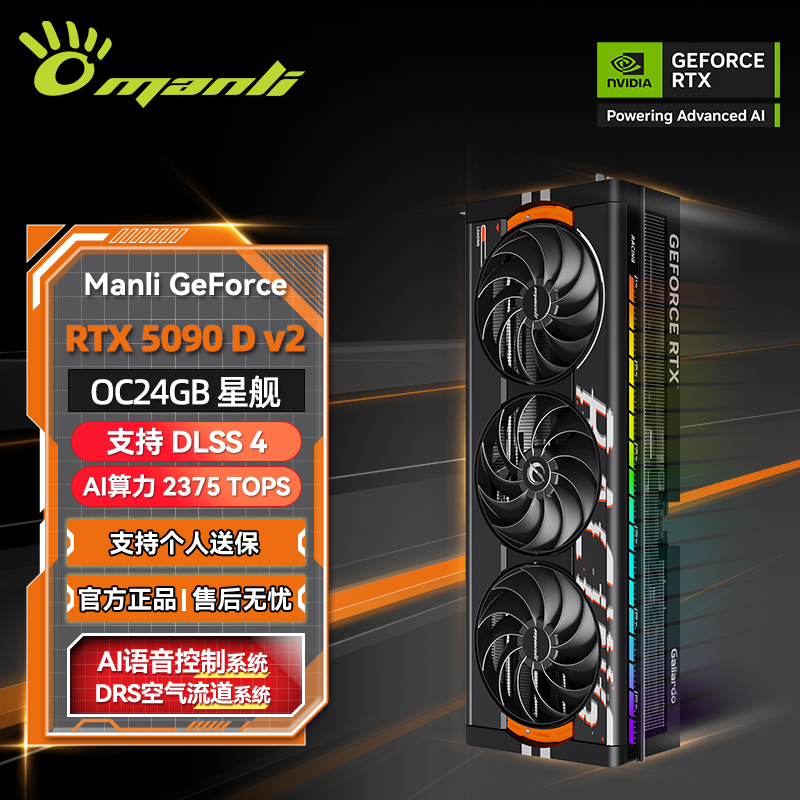manli/万丽星舰 GeForce RTX 5090D v2 OC 24GB GDDR7独立显卡