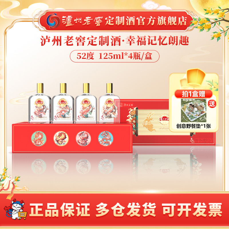 泸州老窖定制酒幸福记忆朗趣 浓香型白酒高端商务送礼52度125ml*4