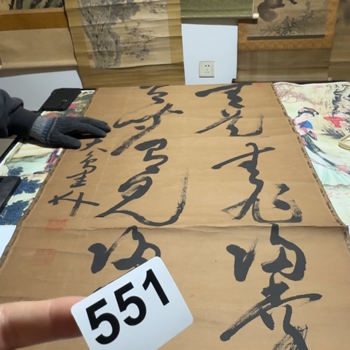 愿***康横款551号回流字画不退不换老破旧