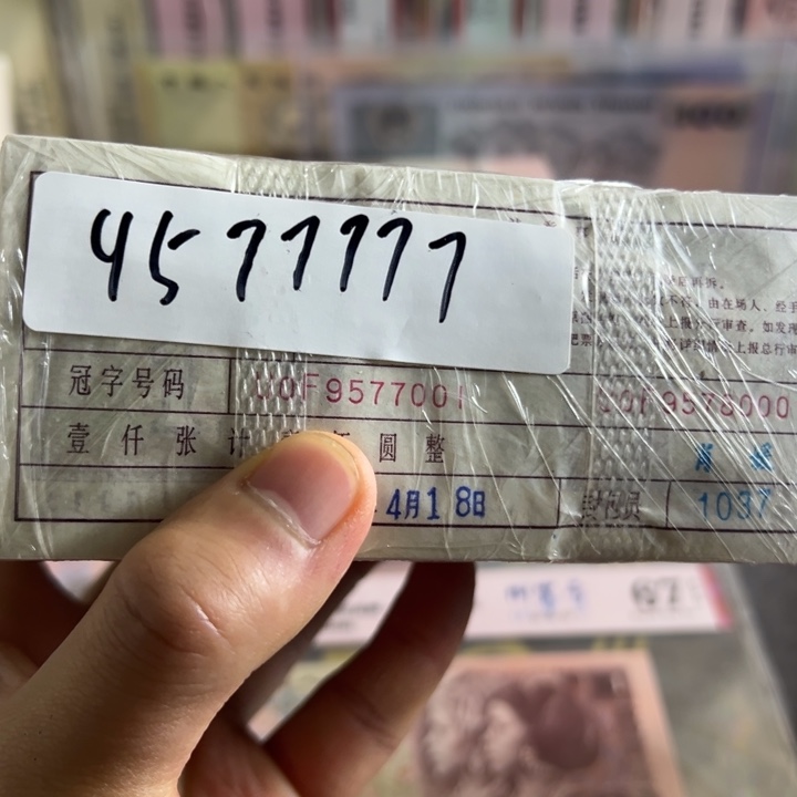嘉****四版币0.1无四带荧光一捆尾9577777