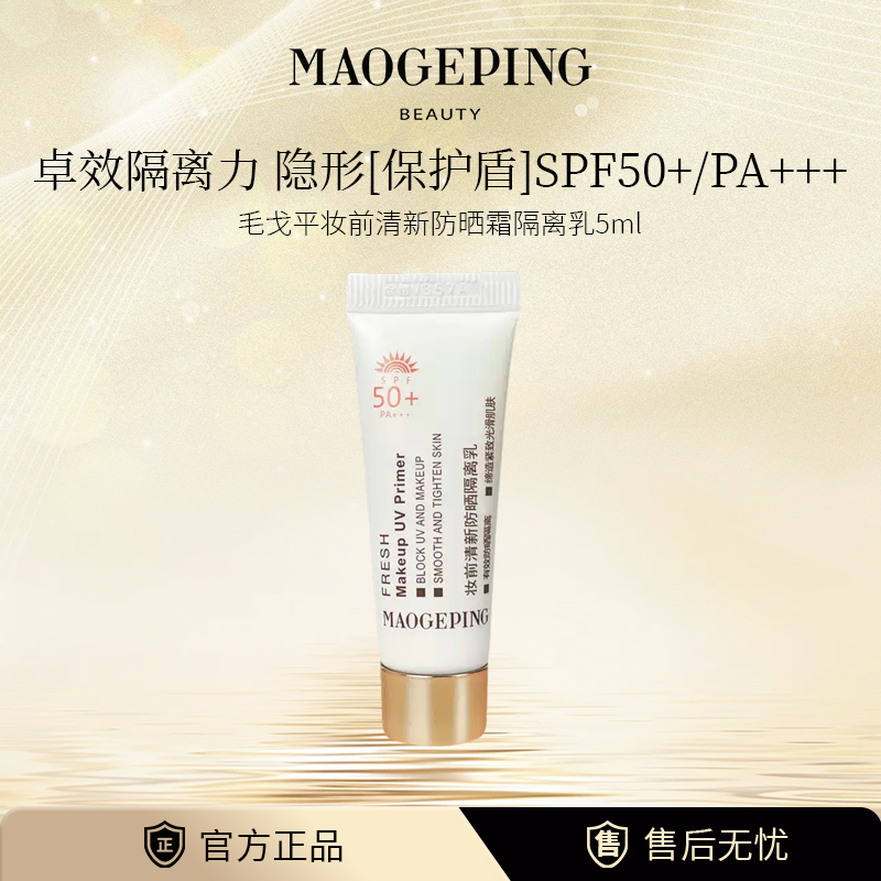 MAOGEPING/毛戈平妆前清新防晒隔离乳防紫外线服帖妆前不油腻小样