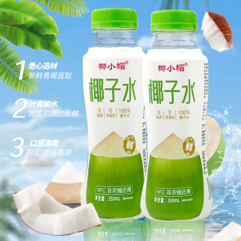 【350ml*12瓶】椰小帽NFC100%椰子水0脂肪0防腐孕妇可喝-CY
