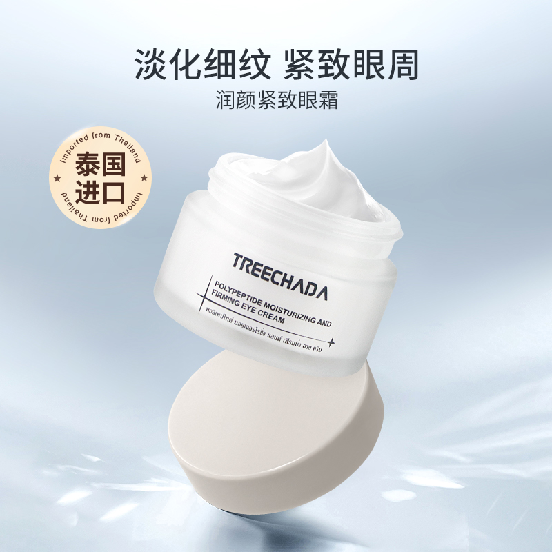 泰国多肽紧致眼霜 淡化细纹黑眼圈提升紧致肌肤保湿深层补水提亮