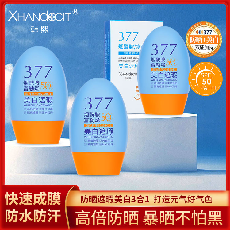 【美白·防晒·隔离·水润】377美白防晒霜SPF50+隔离遮瑕防紫外线防汗