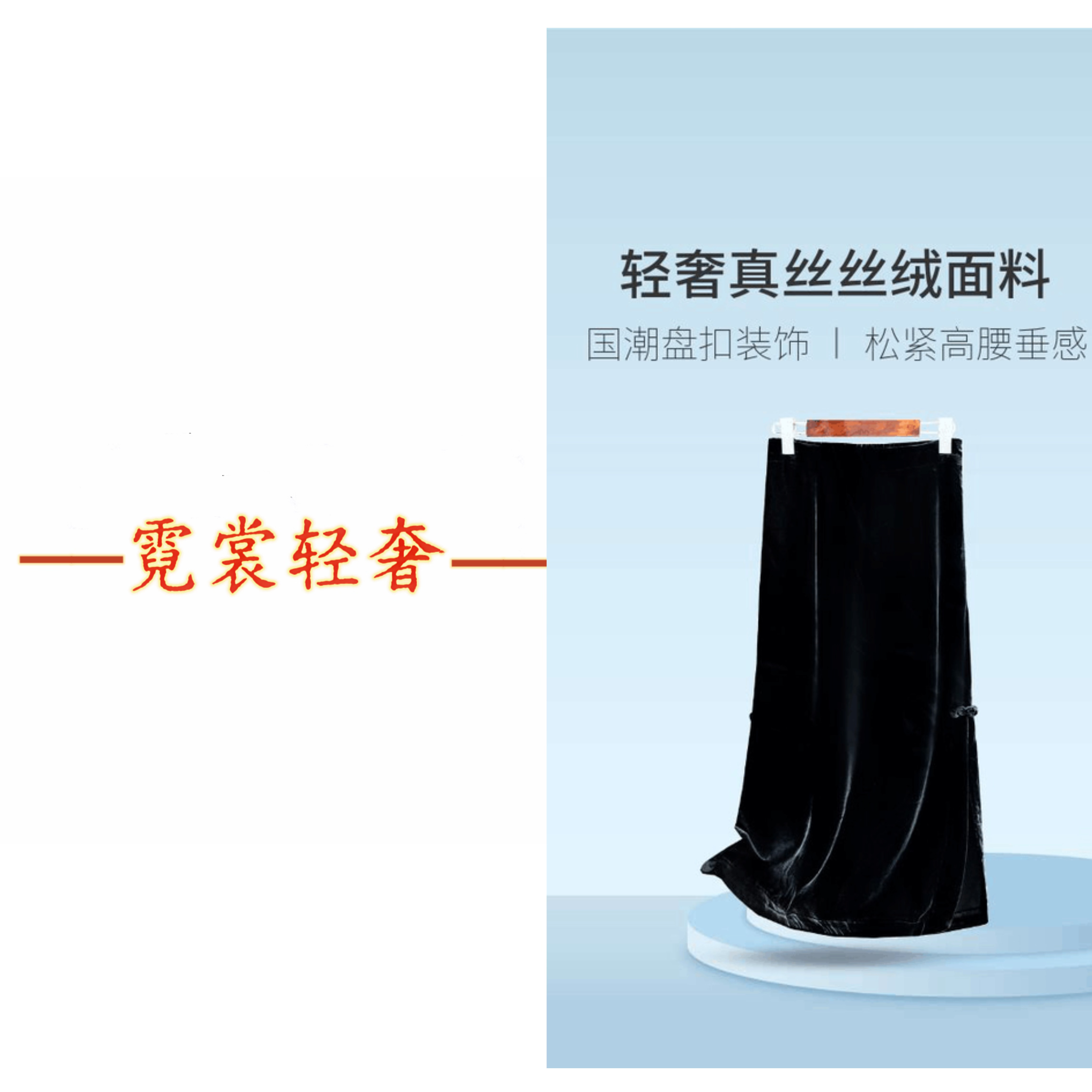 【霓裳轻奢】奢品真丝丝绒冬季显瘦半身裙