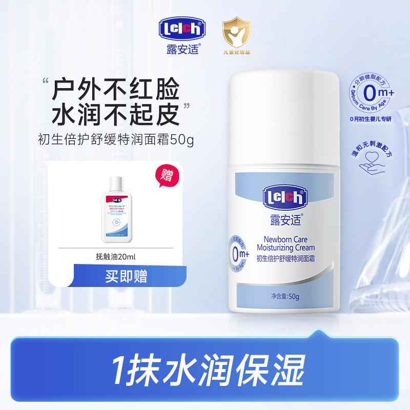 【入秋必备】露安适初生倍护舒缓特润面霜50g 婴幼儿0岁+宝宝倍润霜