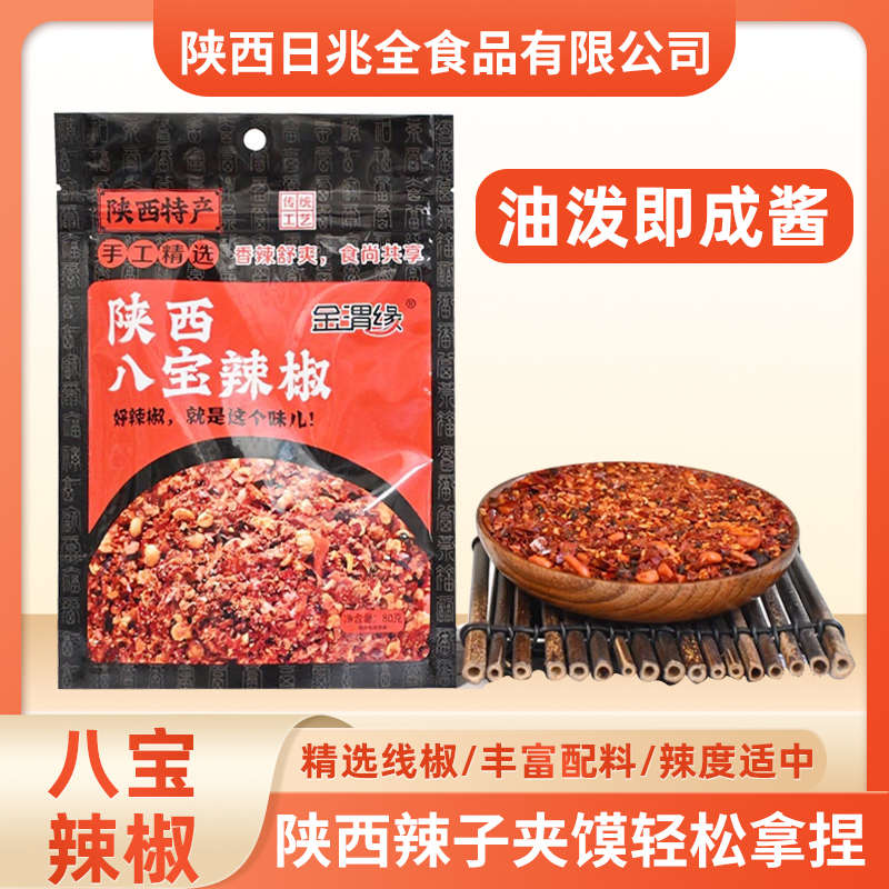 陕西特产八宝辣椒面夹馍陕西八宝夹馍辣子烧烤火锅蘸水油泼即成酱