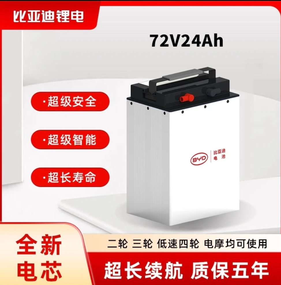 活动BYD/比亚迪72V24Ah轻型车用锂电池（爆款）