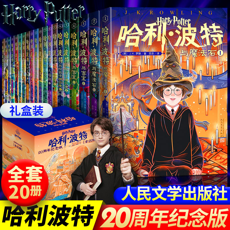 【新华书店】礼盒装】哈利波特书20周年纪念版全套20册第 1-7部中文