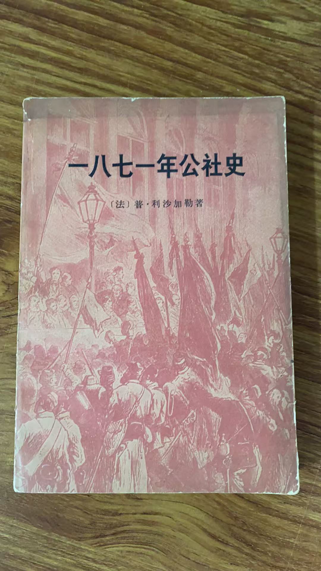 8新  一八七一年公社史  二手书瑕疵同款通用品相以直播间为主