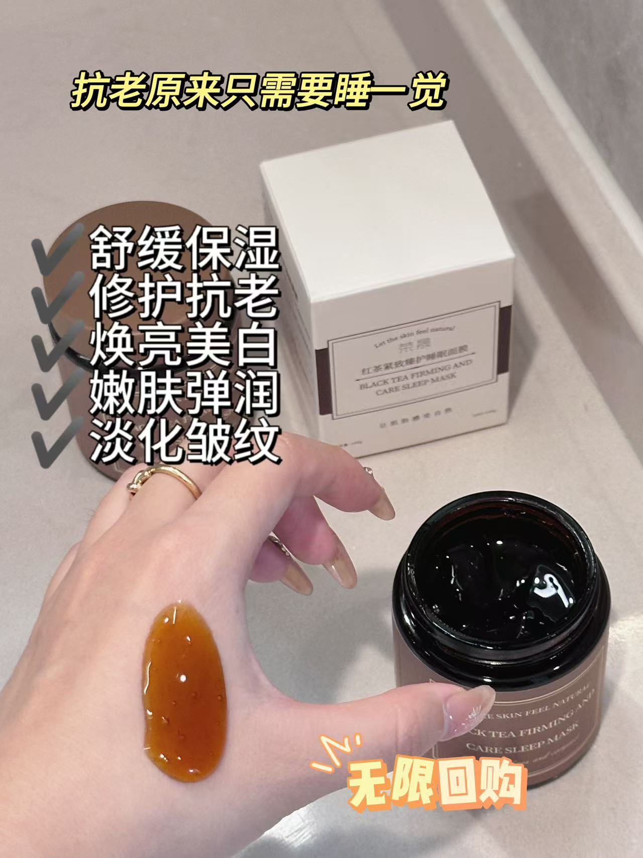红茶紧致臻护睡眠面膜