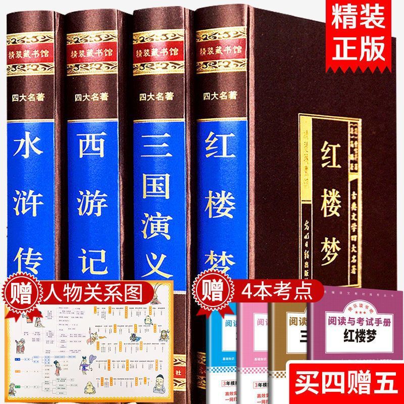 四大名著全套原著正版无删减完整版红楼梦三国演义西游记水浒传