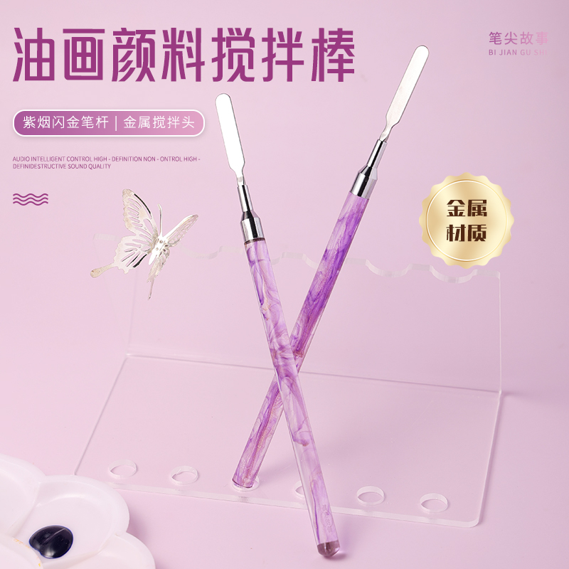 【笔尖故事】DIY数字油画稀溜溜画法手持颜料搅拌棍亚克力金属材质
