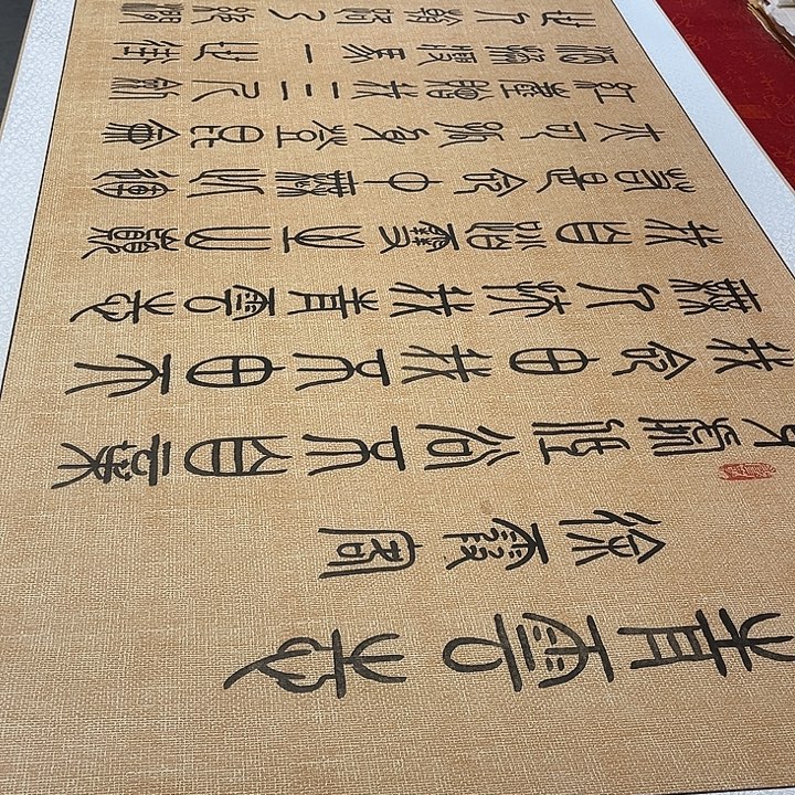 书法青云志卷轴篆书248✖️73厘米左右