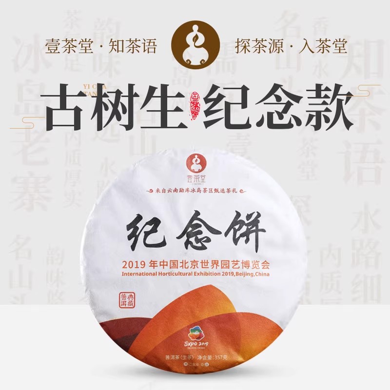 壹茶堂2019年园博会纪念饼秘境古树纯料普洱生茶勐库357茶生茶饼