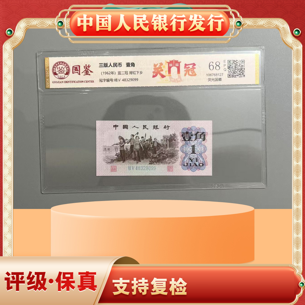 关门冠背红一角/荧光国徽/第三套人民币/国鉴评级