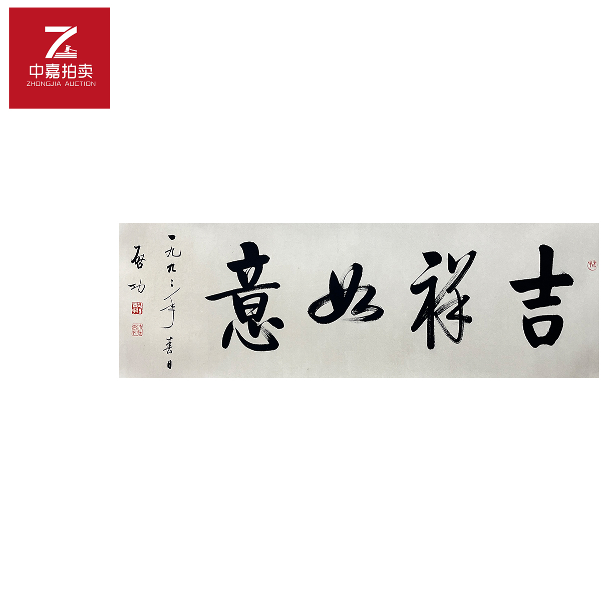 启先生书法镜片吉107x34