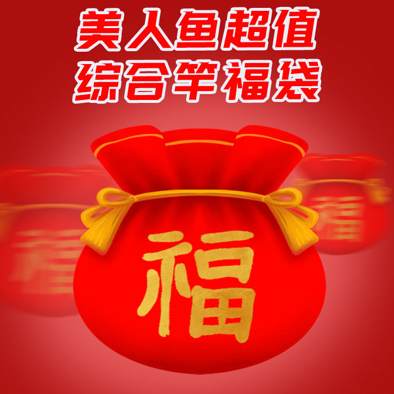 【高端综合鱼竿】美人鱼综合钓竿福袋款式随机不支持指定