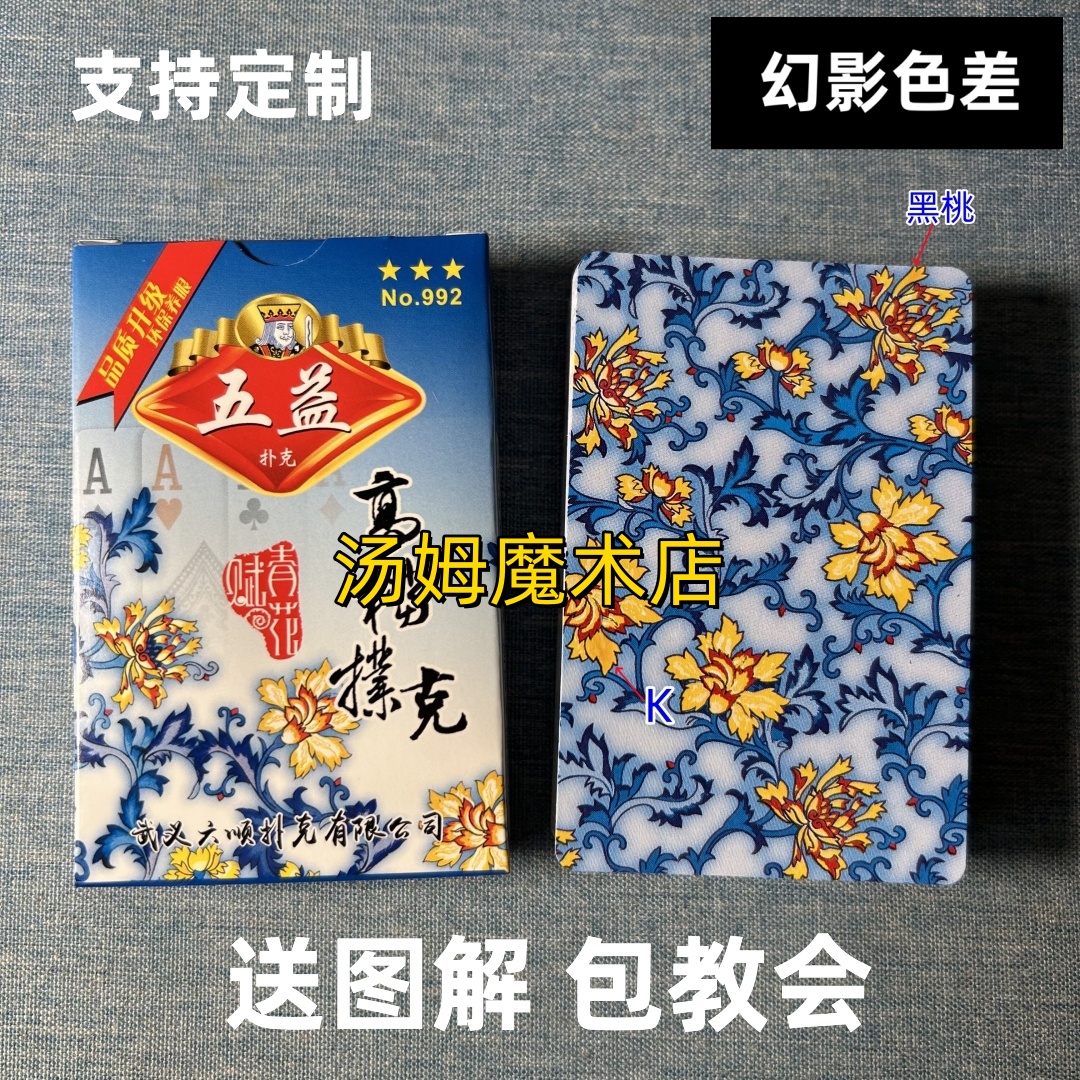 (1副)五益992魔术扑克原厂幻影色差密码背面识牌肉眼记号牌表演