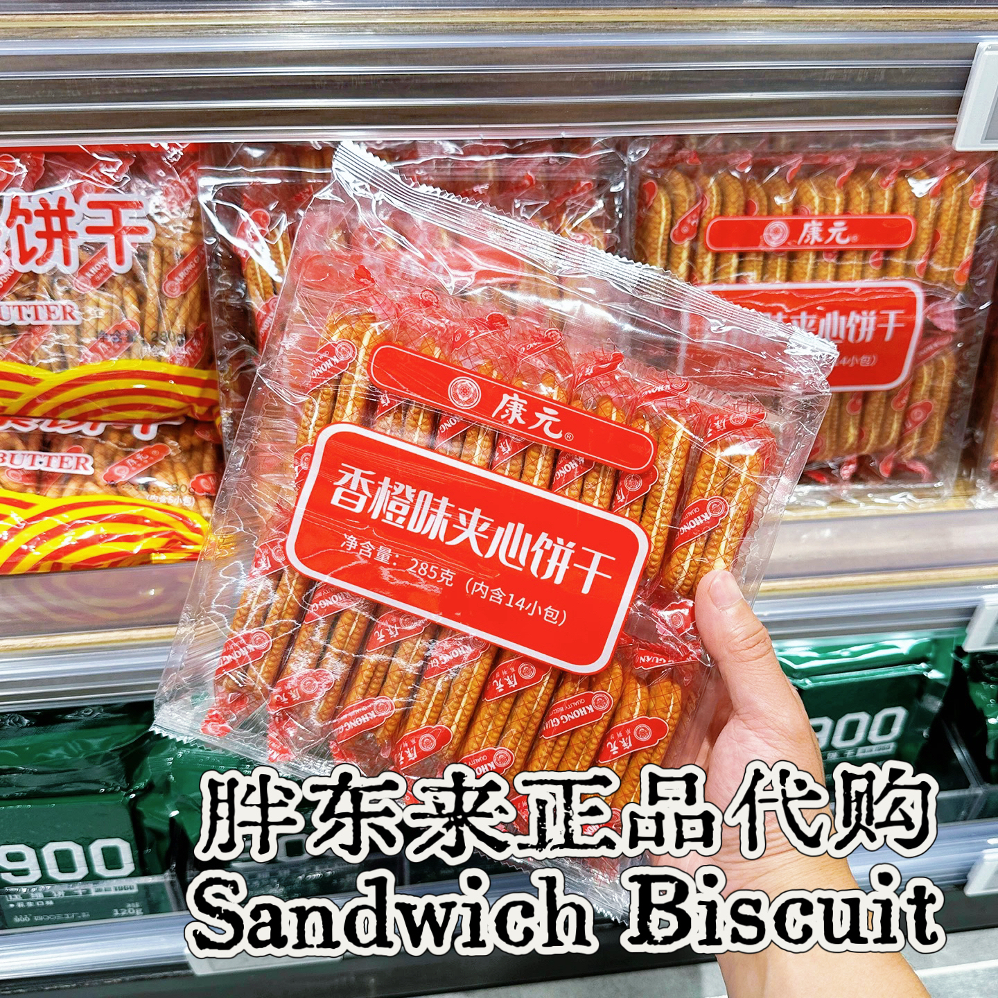 【儿时回忆饼干】许昌代购康元香橙味夹心饼干休闲代餐新加坡品牌