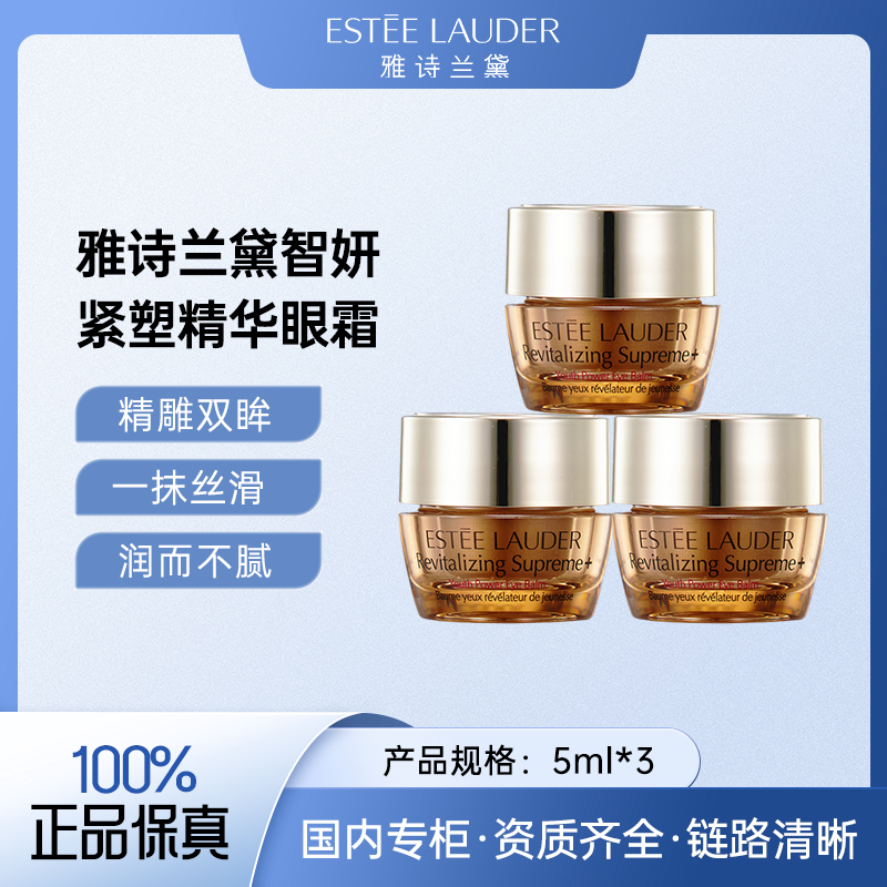 雅诗兰黛多效智妍蕴养眼霜5ml*3  保湿淡化眼纹紧致眼周