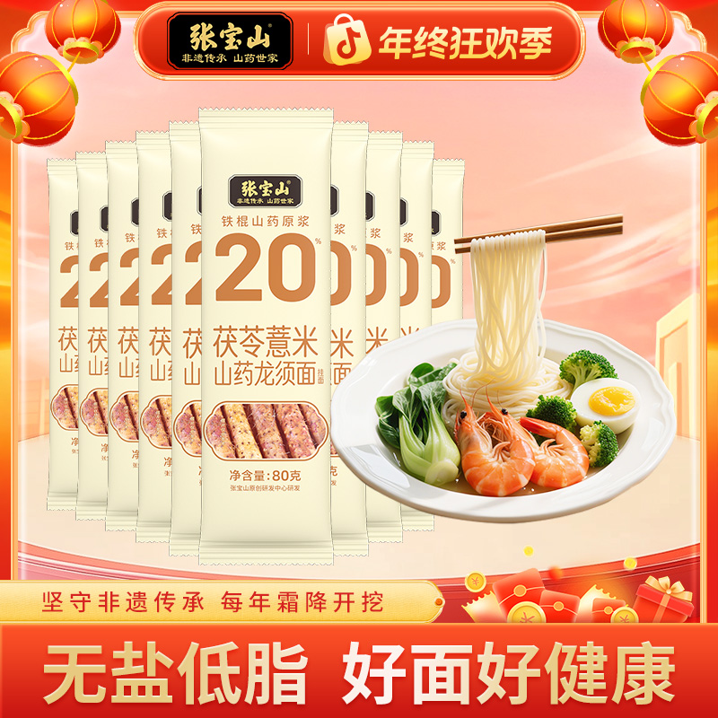 张宝山茯苓薏米山药面龙须面80g*20袋速食营养山药细面线面挂面条