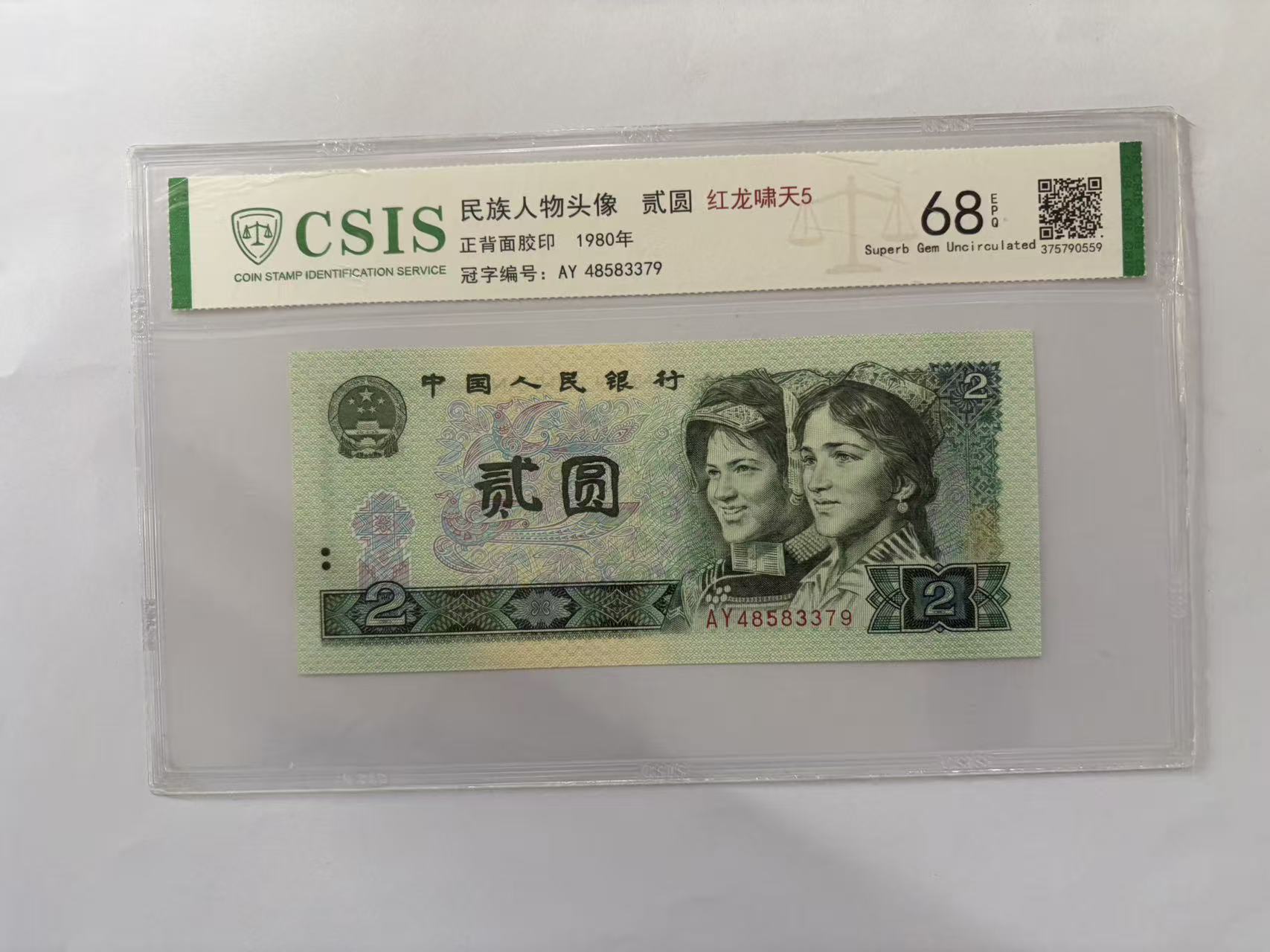第四套人民币 802 红龙啸天5（号码随机）