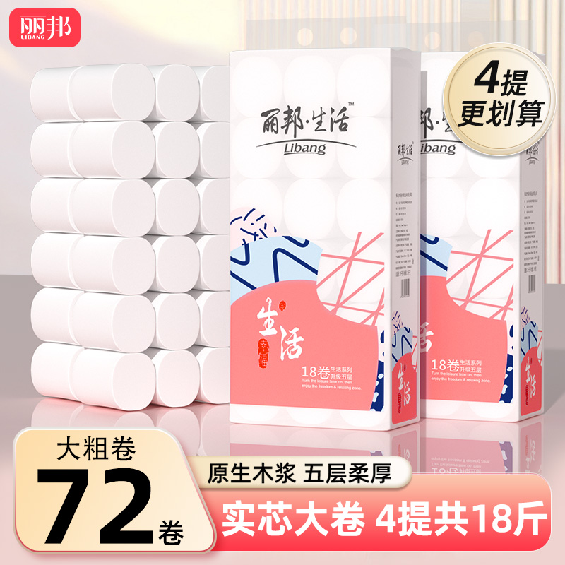 【4提更划算】丽邦5层柔厚卷纸4.5斤18卷卫生纸家用纸厕纸原生木浆