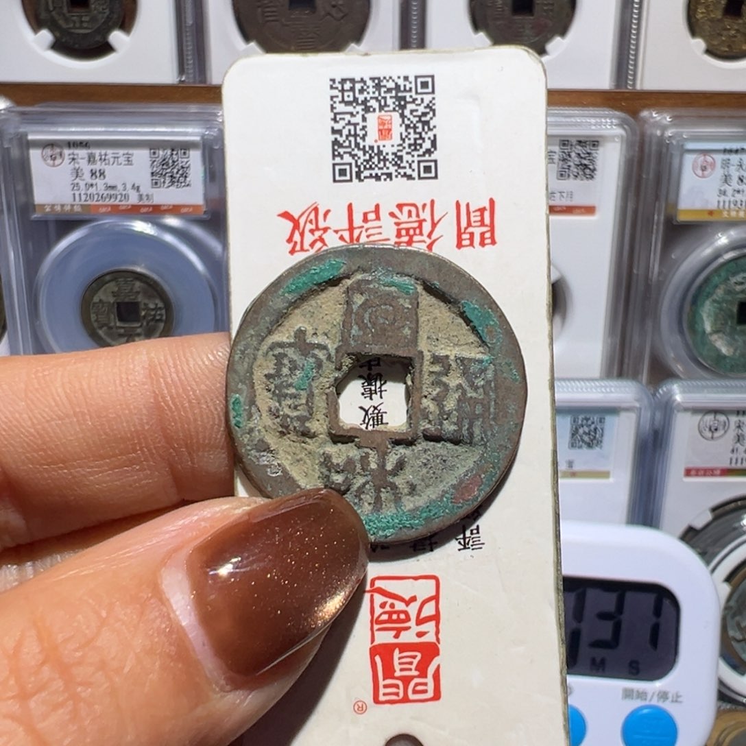 金丽姐品泉宣和通宝